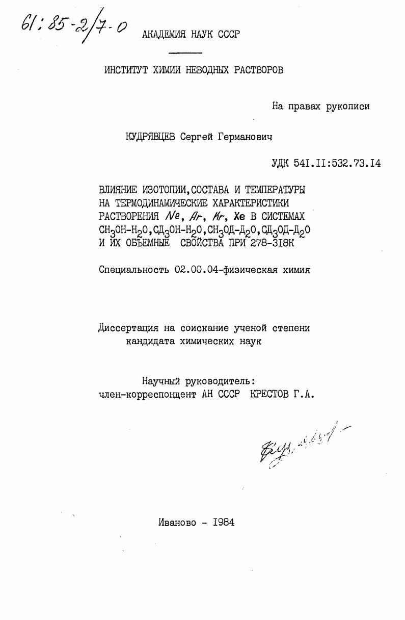 Влияние изотопии, состава и температуры на термодинамические характеристики растворения Ne, Ar, Kr, Xe в системах СН3ОН-Н2О,СД3ОН-H2O, СH3ОД-ДО2, СД3ОД-Д2О, и их объемные свойства при 278-318К