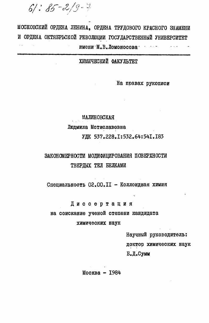 Закономерности модифицирования поверхности твердых тел белками