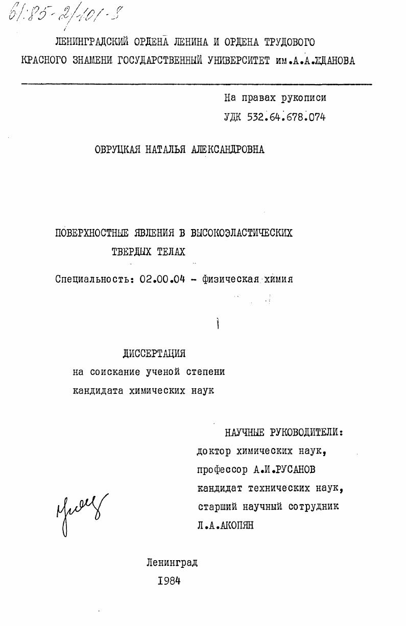 Поверхностные явления в высокоэластических твердых телах