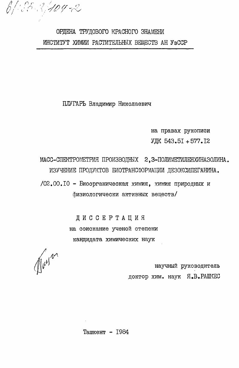 Масс-спектрометрия производных 2, 3-полиметиленхиназолина. Изучение продуктов биотрансформации дезоксипеганина