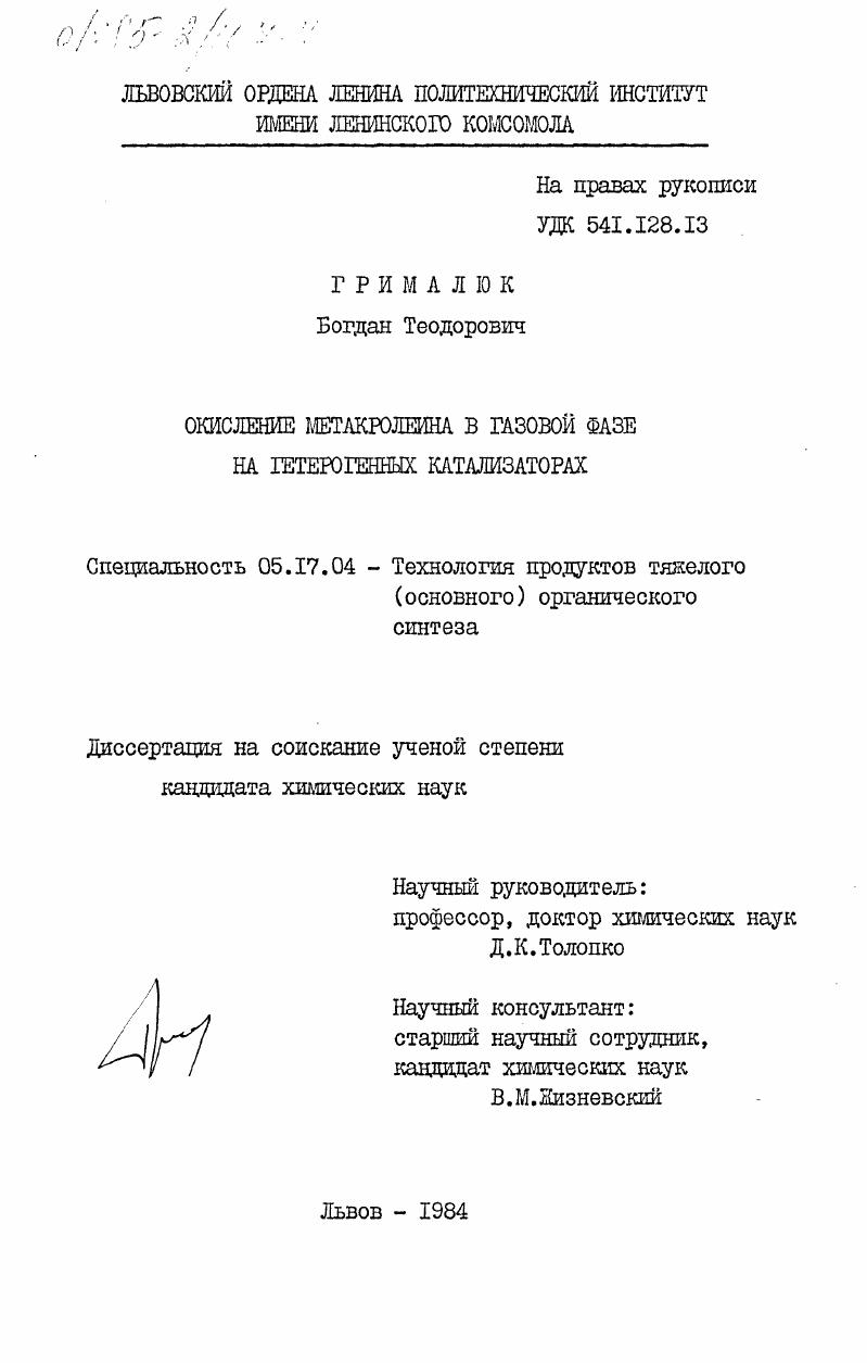Окисление метакролеина в газовой фазе на гетерогенных катализаторах