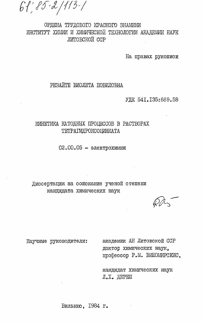 Кинетика катодных процессов в растворах тетрагидроксоцинката