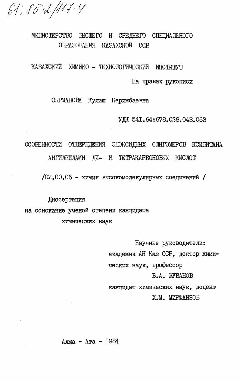 Особенности отверждения эпоксидных олигомеров ксилитана ангидридами ди- и тетракарбоновых кислот