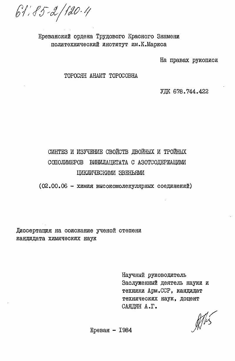 Синтез и изучение свойств двойных и тройных сополимеров винилацетата с азотсодержащими циклическими звеньями