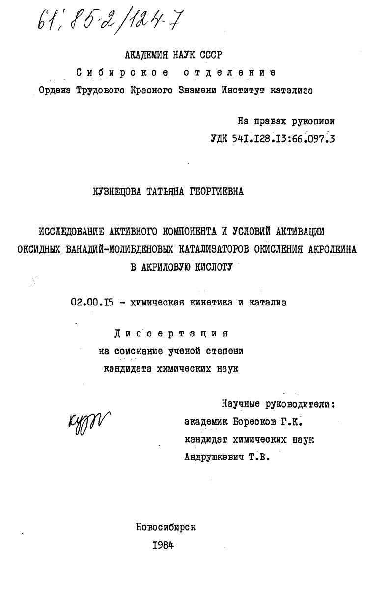 Исследование активного компонента и условий активации оксидных ванадий-молибденовых катализаторов окисления акролеина в акриловую кислоту