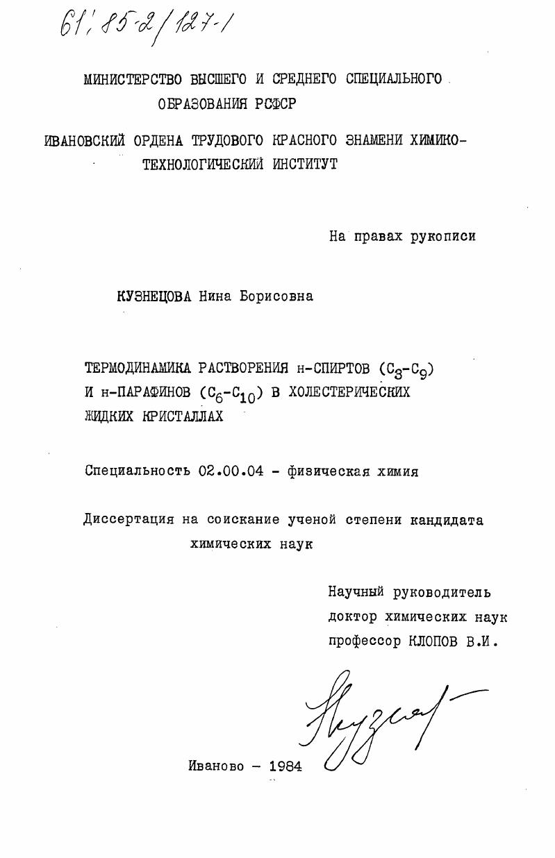 Термодинамика растворения н-спиртов (С3-С9) и н-парафинов (С6-С10) в холестерических жидких кристаллах