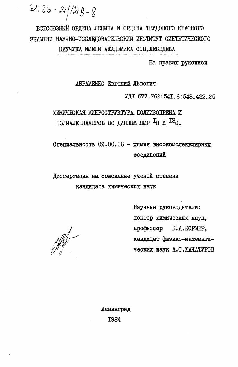 Химическая микроструктура полиизопропена и полиалкенамеров по данным ЯМР 1Н и 13С