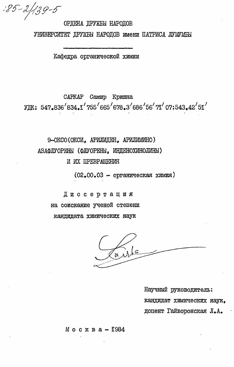 9-оксо (окси, арилиден, арилимино) азафлуорены (флуорены, инденохинолины) и их превращения