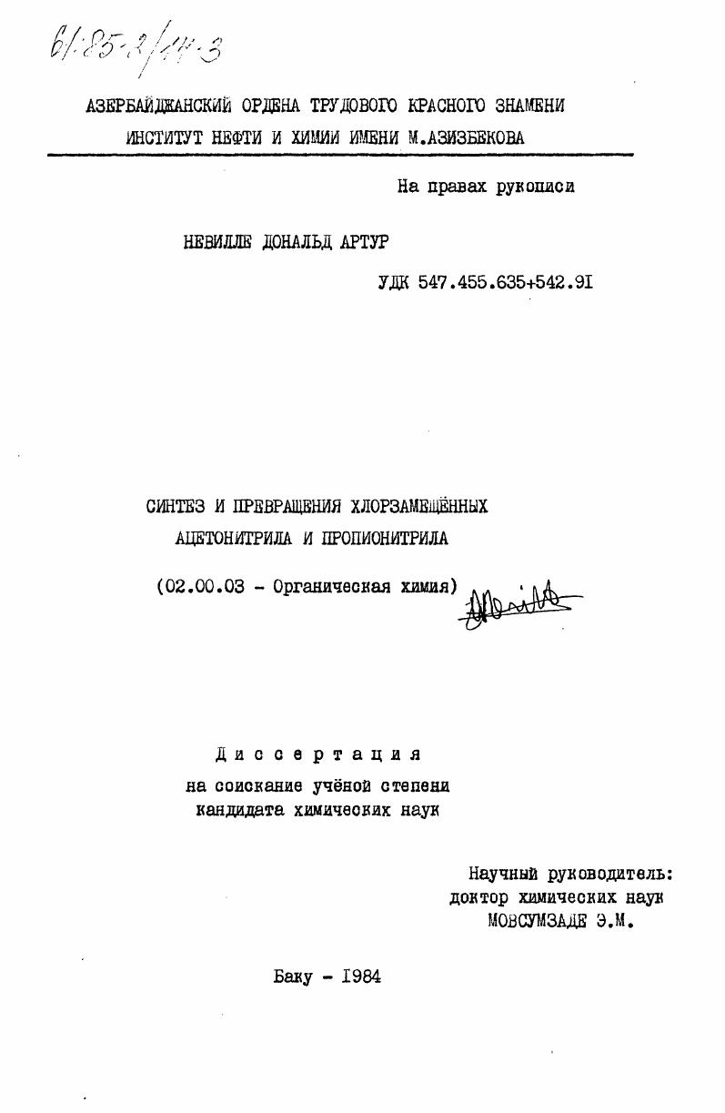 скачать диссертацию Синтез и превращения хлорзамещенных ацетонитрила и пропионитрила Синтез и превращения хлорзамещенных ацетонитрила и пропионитрила
