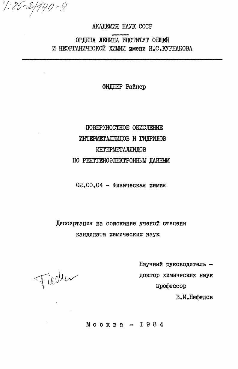 Поверхностное окисление интерметаллидов и гидридов интерметаллидов по рентгеноэлектронным данным