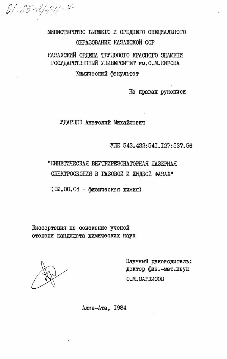 Кинетическая внутрирезонаторная лазерная спектроскопия в газовой и жидкой фазах