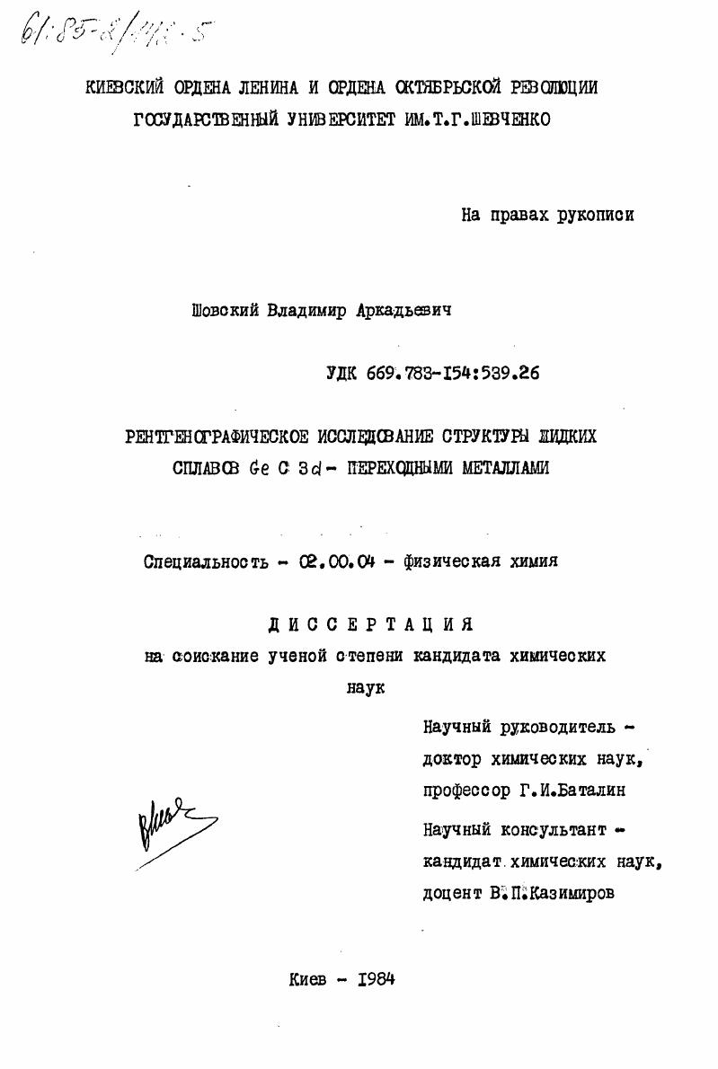 Рентгенографическое исследование структуры жидких сплавов Ge C 3d - переходными металлами
