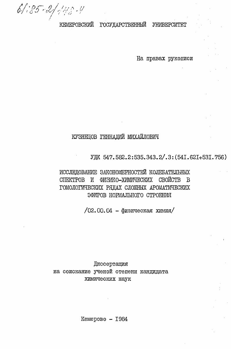Исследование закономерностей колебательных спектров и физико-химических свойств в гомологических рядах сложных ароматических эфиров нормального строения