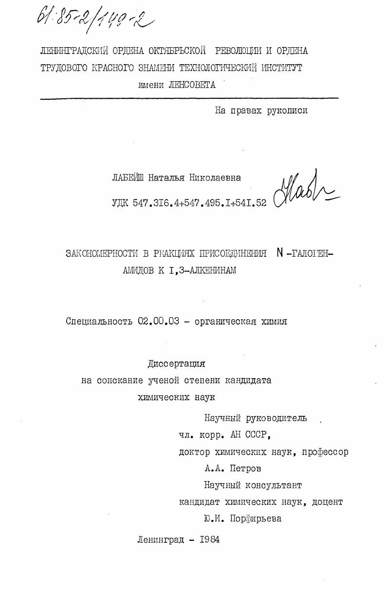 Закономерности в реакциях присоединения N-галогенамидов к I, 3-алкенинам