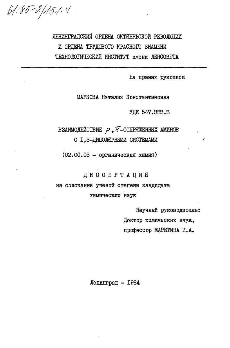 Взаимодействие р, П-сопряженных аминов с 1,3-диполярными системами