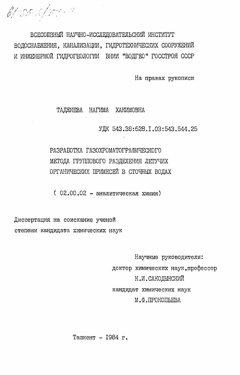 Разработка газохроматографического метода группового разделения летучих органических примесей в сточных водах