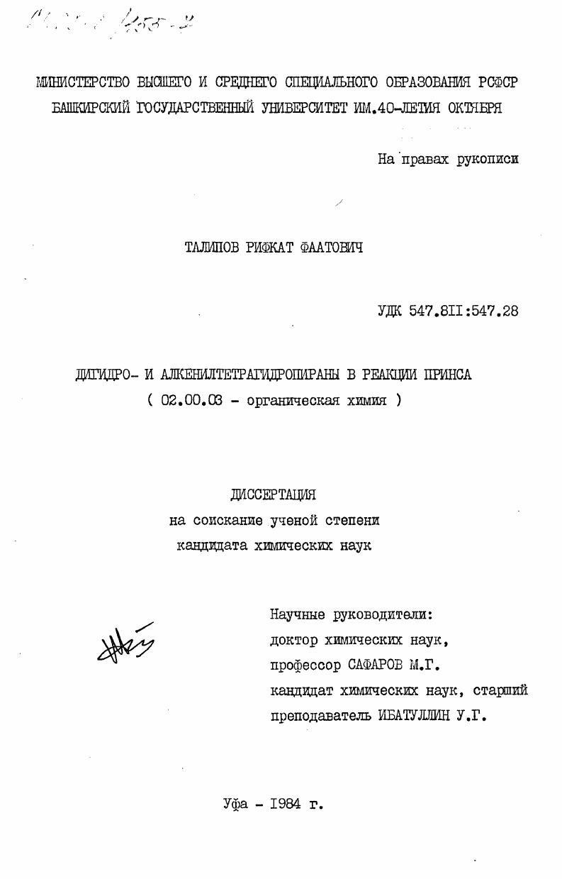 Дигидро- и алкенилтетрагидропираны в реакции Принса