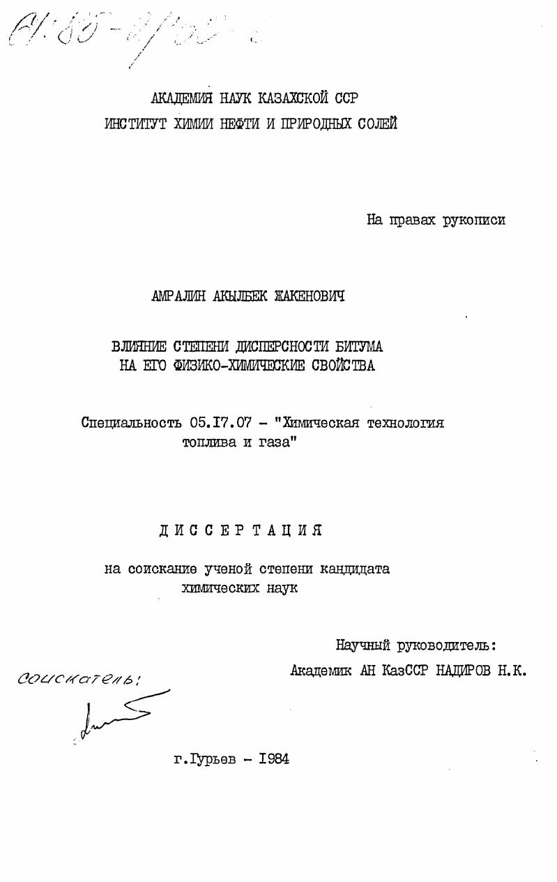 Влияние степени дисперсности битума на его физико-химические свойства