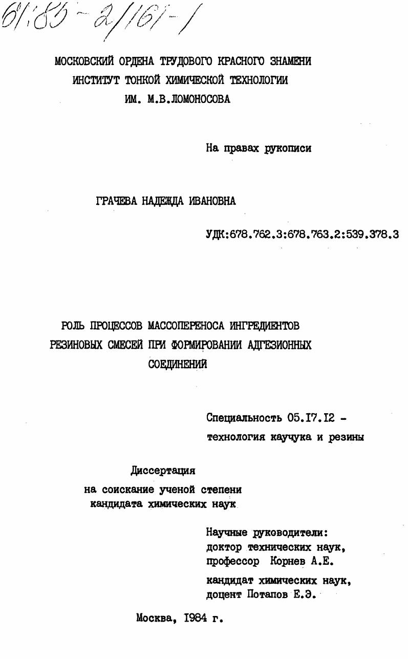 Роль процессов массопереноса ингредиентов резиновых смесей при формировании адгезионных соединений