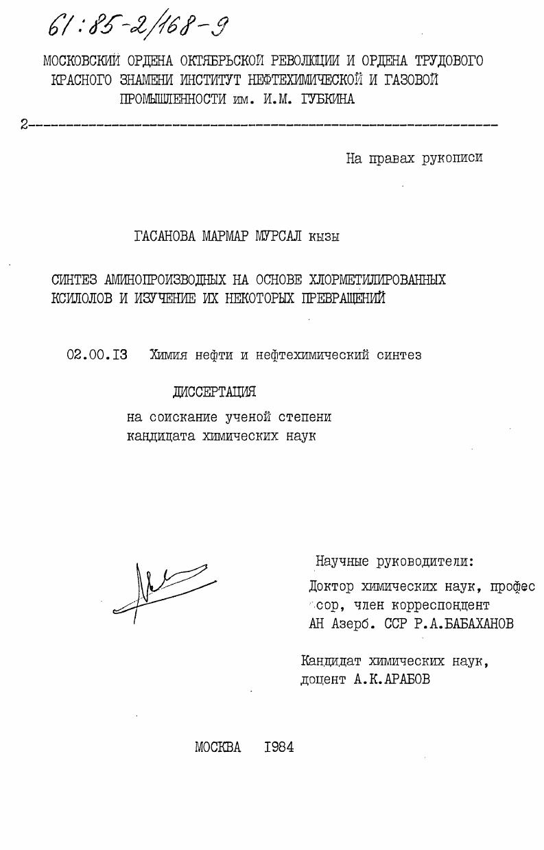 Синтез аминопроизводных на основе хлорметилированных ксилолов и изучение их некоторых превращений