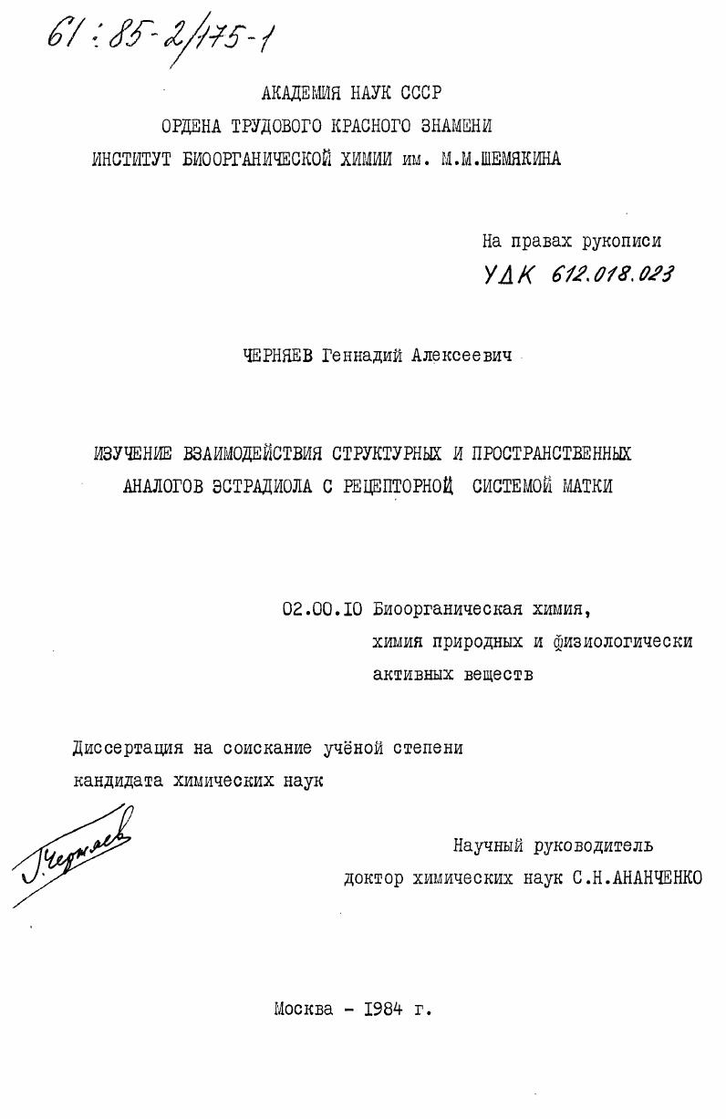 Изучение взаимодействия структурных и пространственных аналогов эстрадиола с рецепторной системой матки