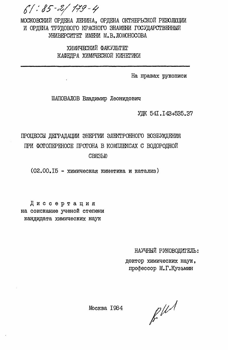 Процессы деградации энергии электронного возбуждения при фотопереносе протона в комплексах с водородной связью
