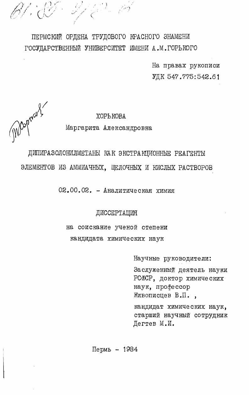 скачать диссертацию Дипиразолонилметаны как экстракционные реагенты элементов из аммиачных, щелочных и кислых растворов Дипиразолонилметаны как экстракционные реагенты элементов из аммиачных, щелочных и кислых растворов