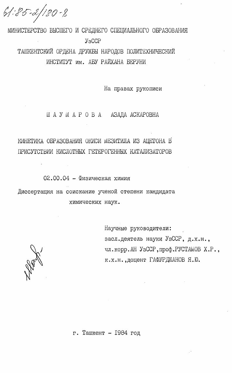Кинетика образования окиси мезитила из ацетона в присутствии кислотных гетерогенных катализаторов
