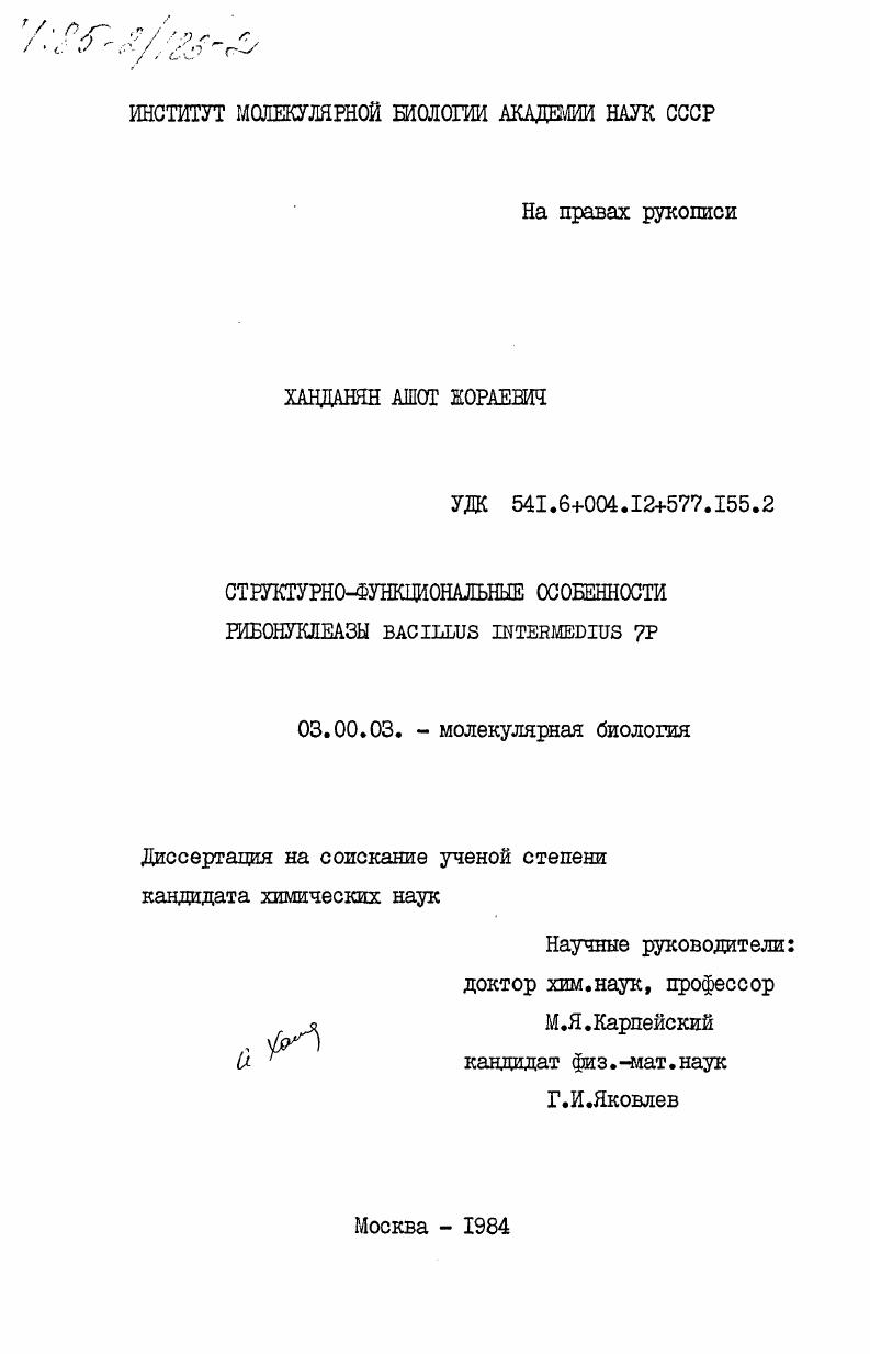 Структурно-функциональные особенности рибонуклеазы Bacillus intermedius 7P