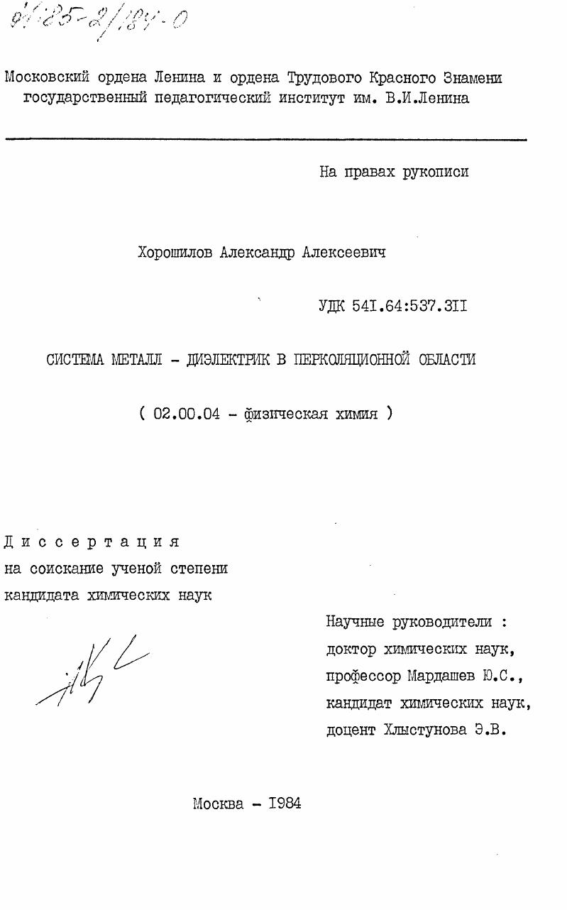 скачать диссертацию Система металл - диэлектрик в перколяционной области Система металл - диэлектрик в перколяционной области