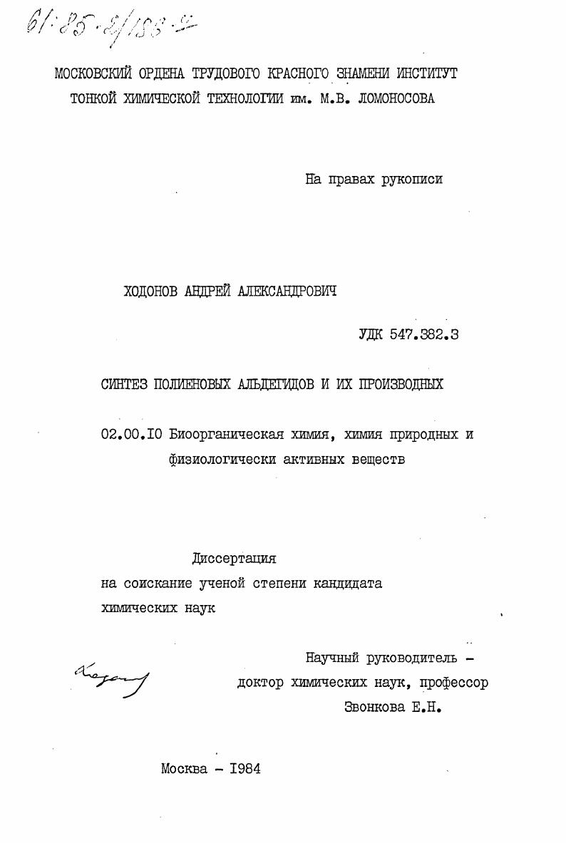 Синтез полиеновыхх альдегидов и их производных