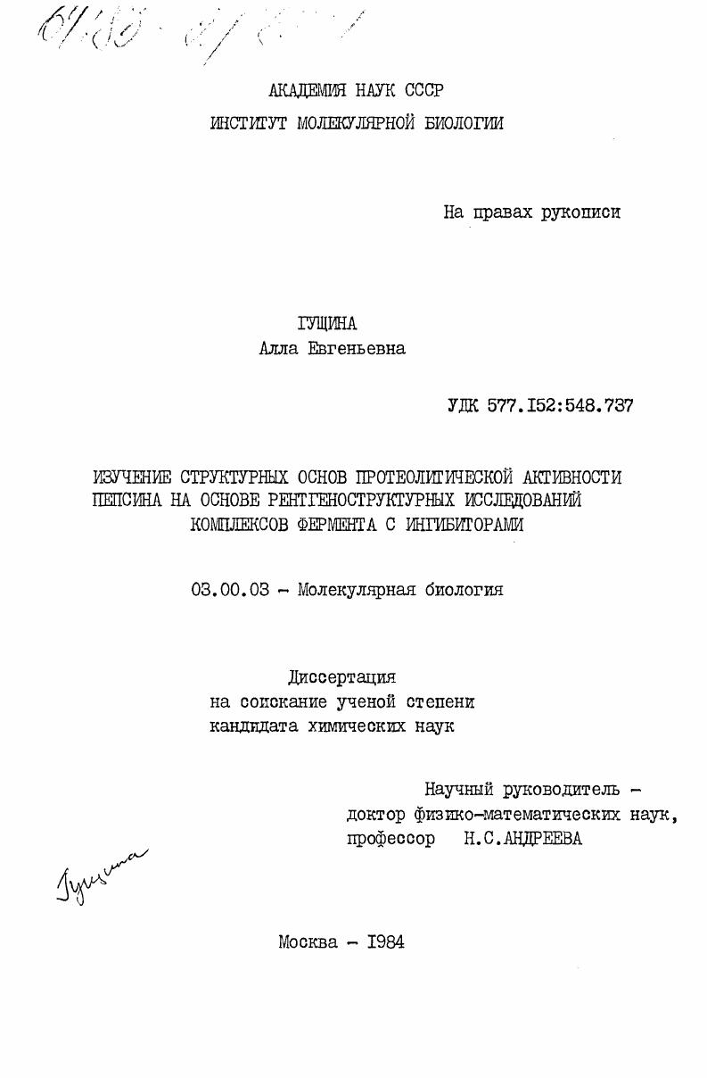 скачать диссертацию Изучение структурных основ протеолитической активности пепсина на основе рентгеноструктурных исследований комплексов фермента с ингибиторами Изучение структурных основ протеолитической активности пепсина на основе рентгеноструктурных исследований комплексов фермента с ингибиторами