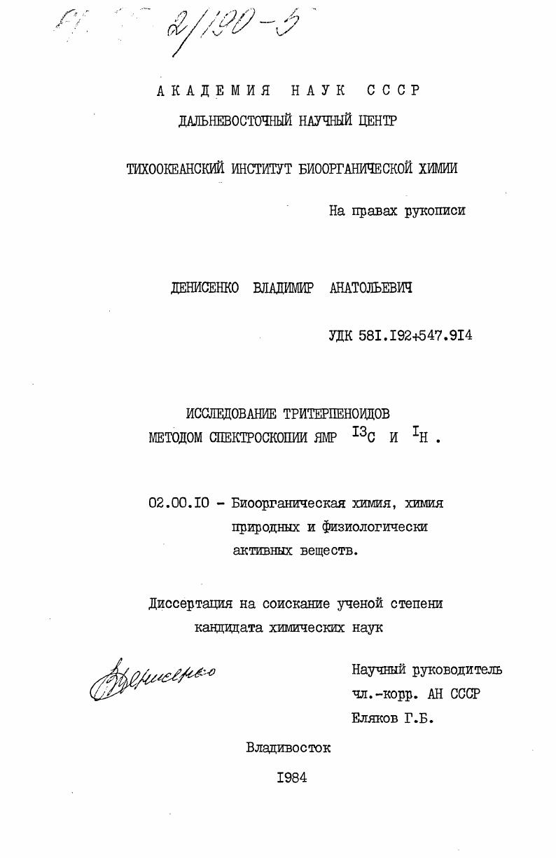 Исследование тритерпеноидов методом спектроскопии ЯМР 13C и 1H