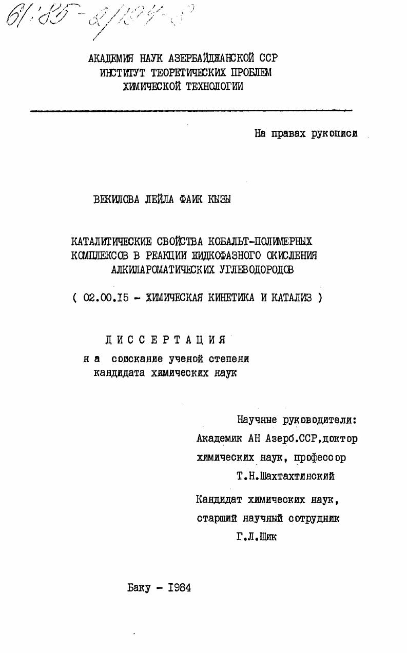 Каталитические свойства кобальт-полимерных комплексов в реакции жидкофазного окисления алкилароматических углеводородов