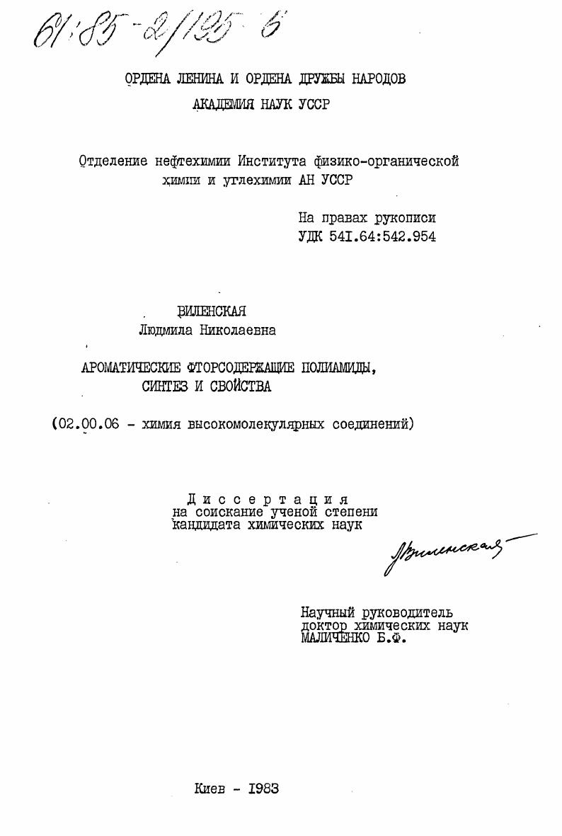 Ароматические фторосодержащие полиамиды, синтез и свойства