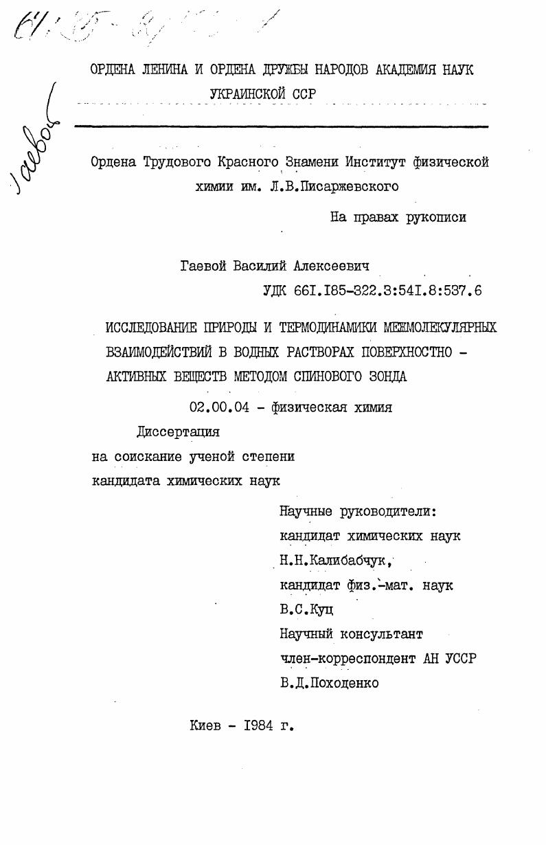 Исследование природы и термодинамики межмолекулярных взаимодействий в водных растворах поверхностно-активных веществ методом спинового зонда