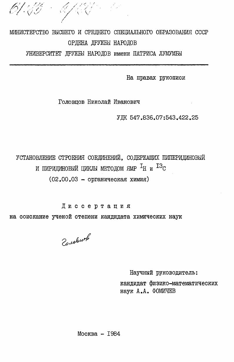 скачать диссертацию Установление строения соединений, содержащих пиперидиновый и пиридиновый циклы методом ЯМР 1H и 13C Установление строения соединений, содержащих пиперидиновый и пиридиновый циклы методом ЯМР 1H и 13C