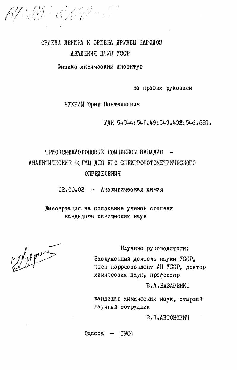 скачать диссертацию Триоксифлуороновые комплексы ванадия - аналитические формы для его спектрофотометрического определения Триоксифлуороновые комплексы ванадия - аналитические формы для его спектрофотометрического определения