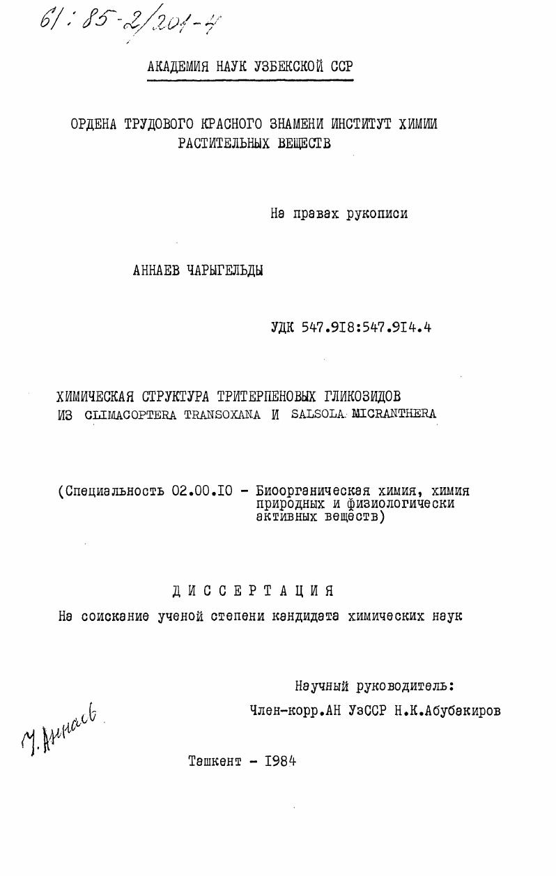 Химическая структура тритерпеновых гликозидов из Climacoptera transoxana и Salsola micranthera