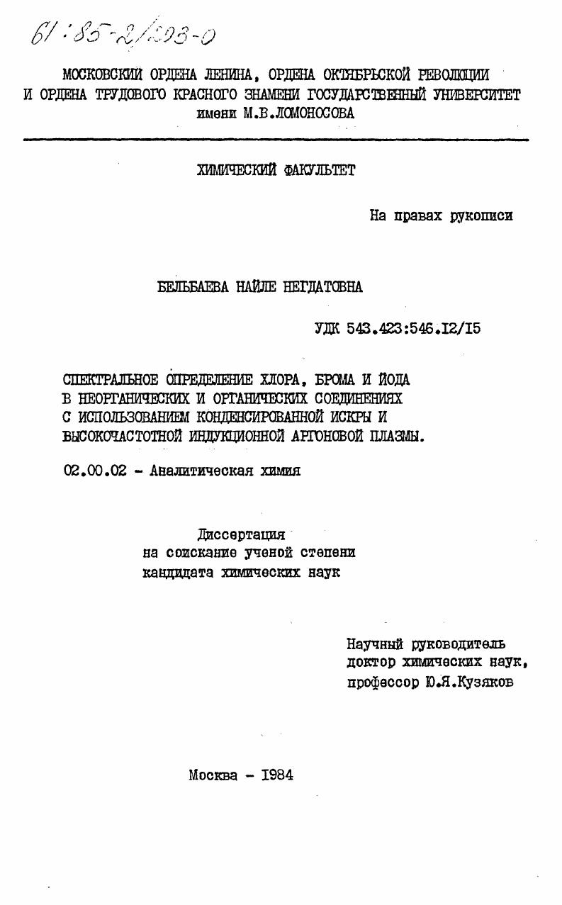 Спектральное определение хлора, брома и йода в неорганических и органических соединениях с использованием конденсированной искры и высокочастотной индукционной аргоновой плазмы