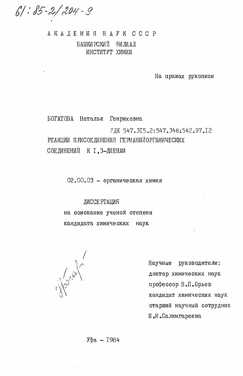 Реакции присоединения германийорганических соединений к 1,3- диенам