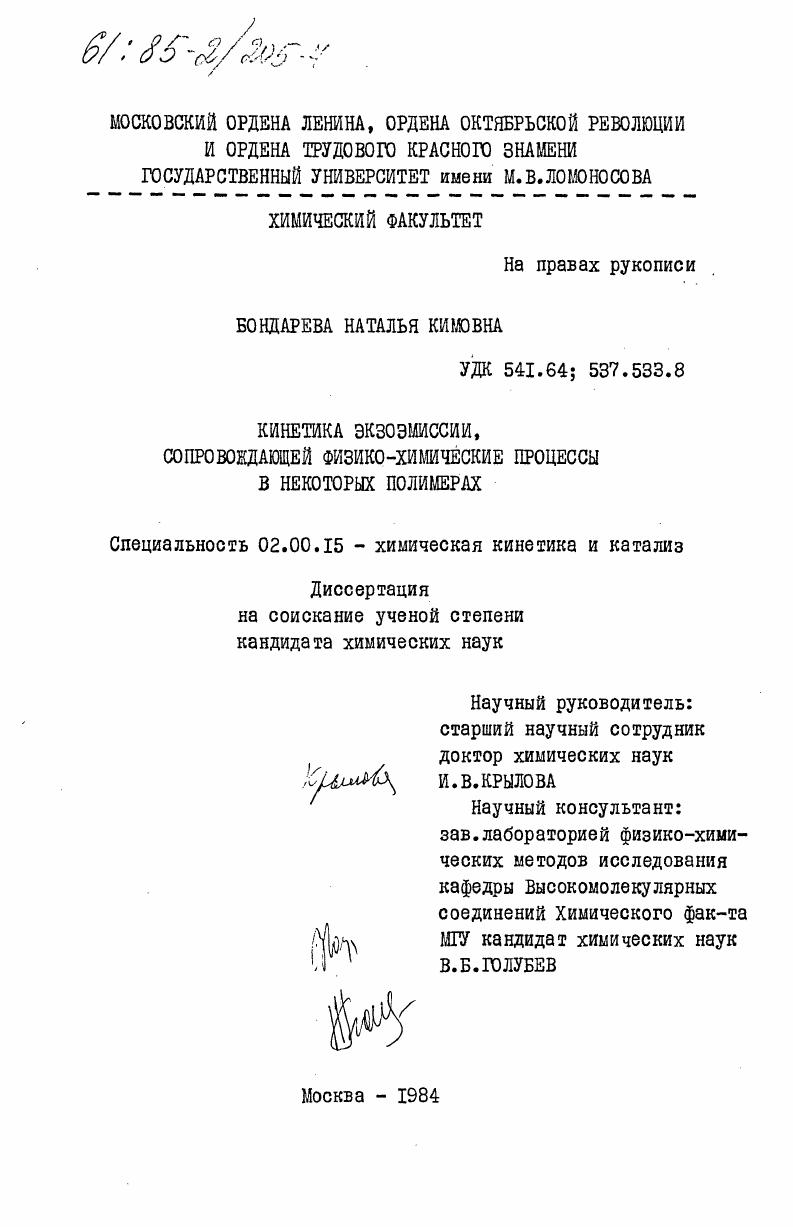 Кинетика экзоэмиссии, сопровождающей физико-химические процессы в некоторых полимерах