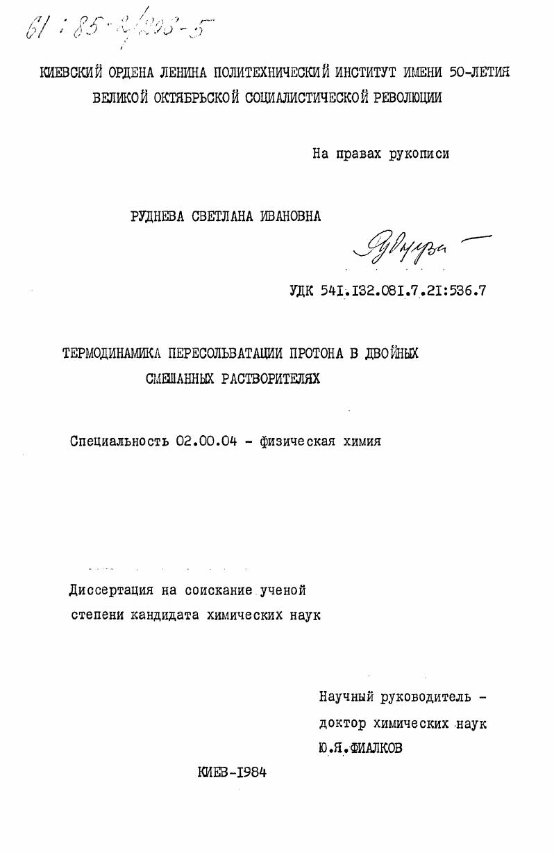 Термодинамика пересольватации протона в двойных смешанных растворителях