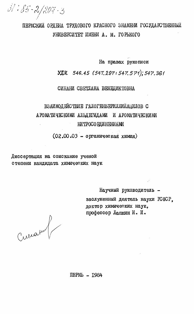 скачать диссертацию Взаимодействие галогенбериллийацилов с ароматическими альдегидами и ароматическими нитросоединениями Взаимодействие галогенбериллийацилов с ароматическими альдегидами и ароматическими нитросоединениями