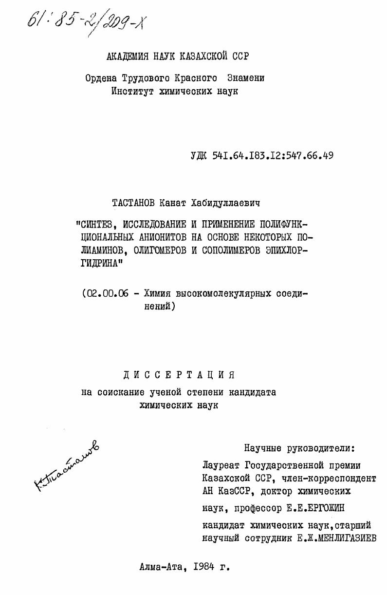 Синтез, исследование и применение полифункциональных анионитов на основе некоторых полиаминов, олигомеров и сополимеров эпихлоргидрина