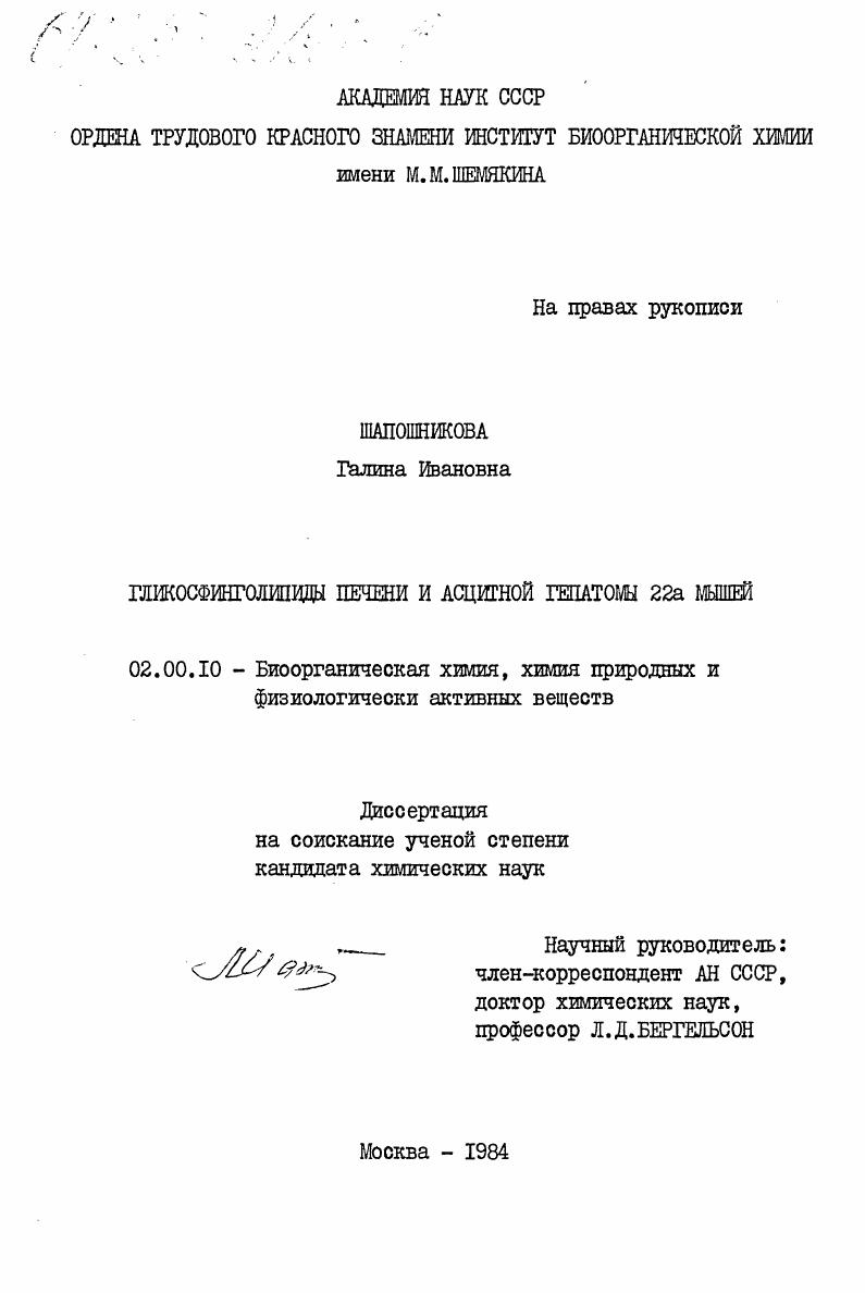 Гликосфинголипиды печени и асцитной гепатомы 22а мышей
