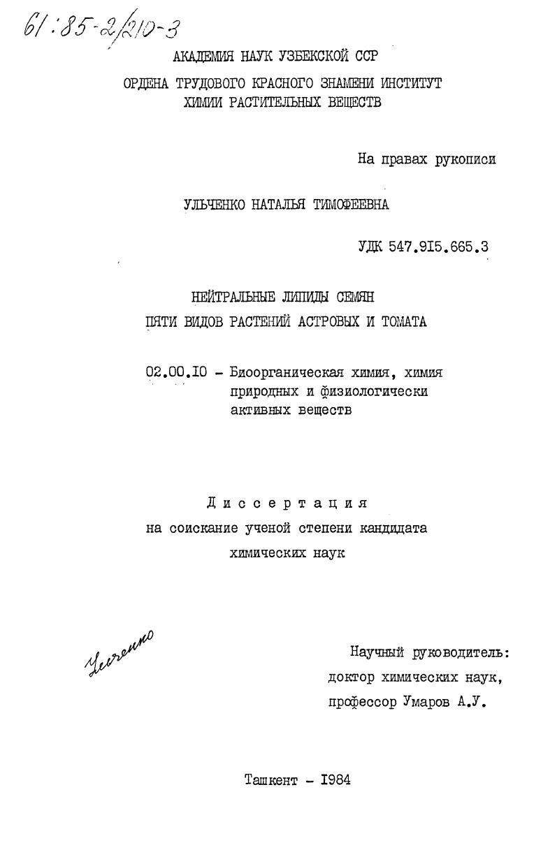 Нейтральные липиды семян пяти видов растений астровых и томата