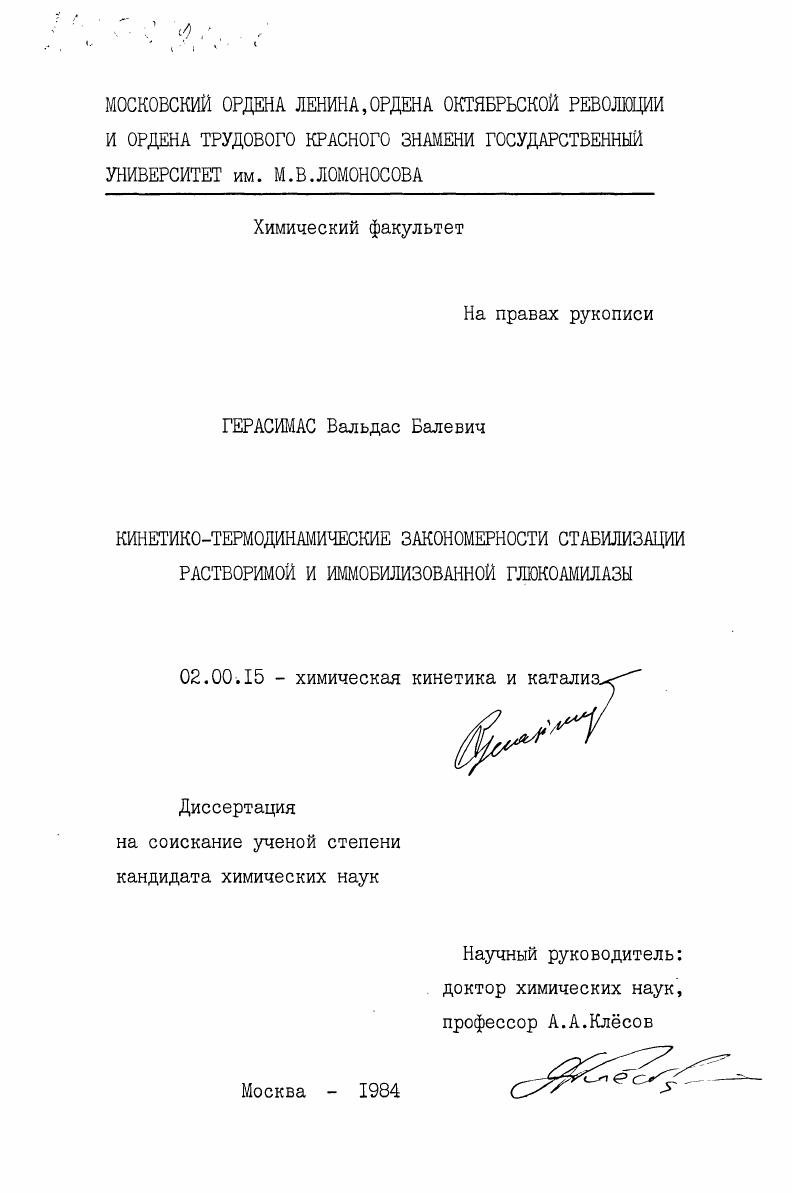 Кинетико-термодинамические закономерности стабилизации растворимой и иммобилизованной глюкоамилазы
