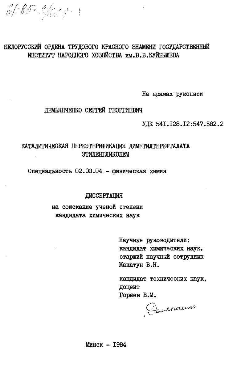 Каталитическая переэтерификация диметилтерефталата этиленгликолем