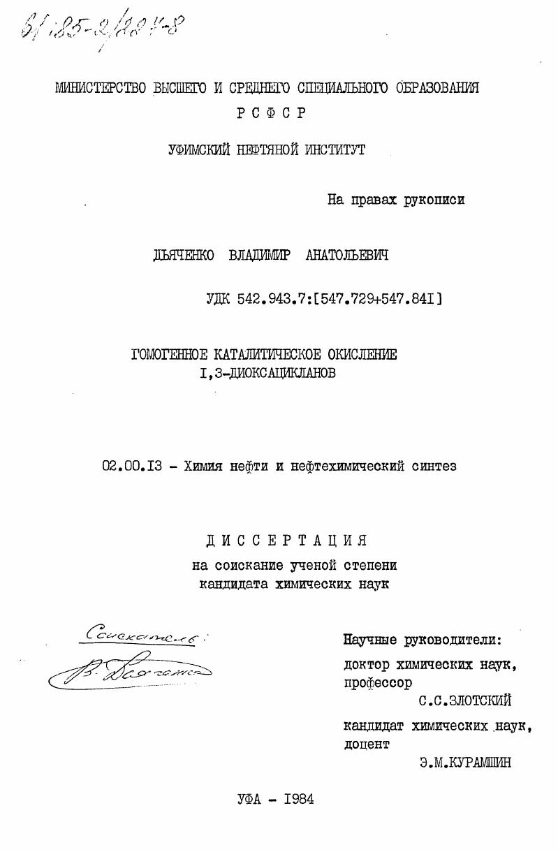 Гомогенное каталитическое окисление 1, 3-диоксацикланов